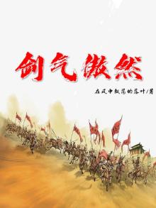 剑气浩荡什么意思