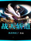 战天是什么修为
