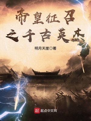 帝皇征召之千古英杰百度百科
