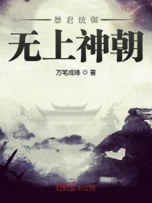 暴君统御无上神朝下载