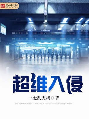 超维入侵33