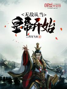 无敌从皇子开始