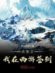 洪荒之我在西游签到 小说