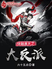 穿越诸天之大反派在线观看
