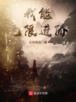 我能无限进阶免费下载