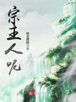 宗主人呢全文免费阅读