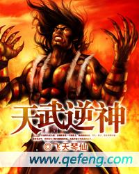 神武天尊 逆天邪神