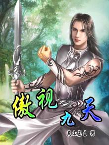 绝世唐门之傲世九天