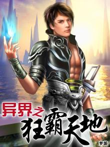 异界狂龙免费阅读