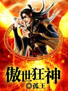 傲世狂仙