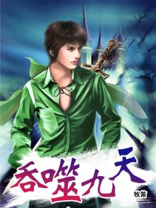 吞噬九天诀全文免费阅读小说