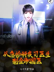 从急诊科开始当医生