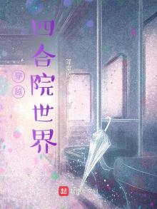 穿越四合院世界小说