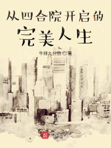 从四合院开启的完美人生下载