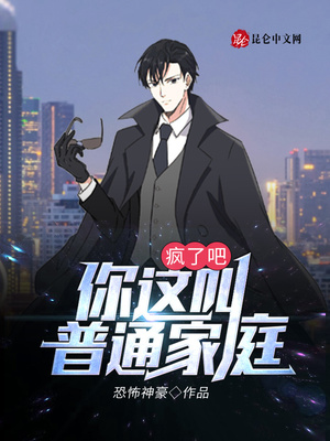 疯了吧你这叫普通家庭 笔趣阁 小说