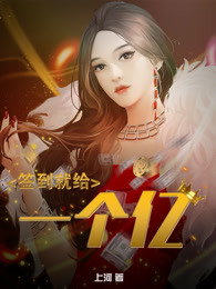 签到就给一个亿 小说