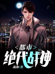 都市绝代战神小说