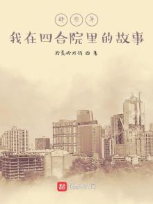 那些年我在四合院里的故事 拾荒恰烂钱 著