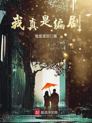 我真是编剧笔趣阁