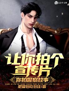 让你拍个宣传片,你拍警察故事?下载