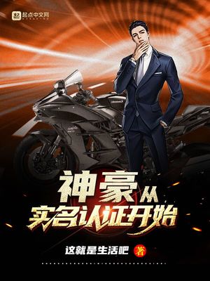 神豪从实名认证开始 小说