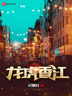 龙虎香江大结局