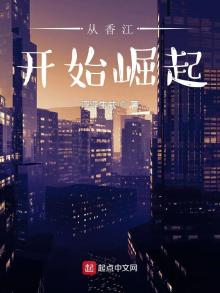从香江开始崛起 浮浮生威
