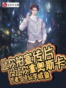 让你拍宣传片,没让你拿奥斯卡