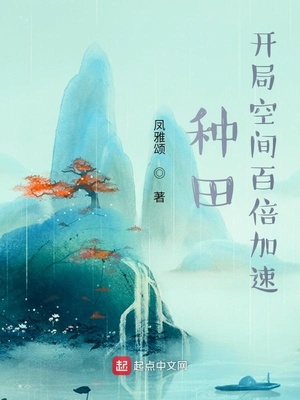 种田开局空间百倍加速笔趣阁