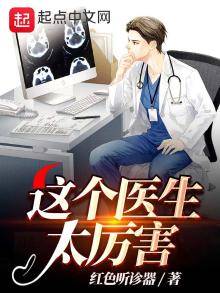 这个医生很危险无弹窗