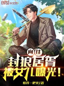 向往:封狼居胥,被女儿曝光!