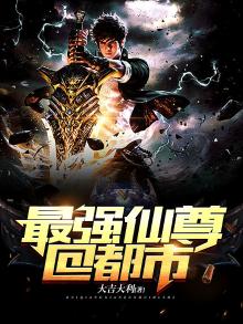 最强仙尊回都市TXT下载