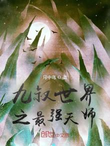 九叔世界之最强天师在线观看