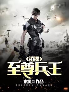 逍遥至尊兵王龙首