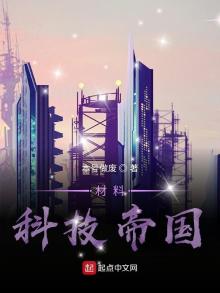 材料科技帝国 聚合中文网
