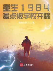 重生1984,差点被学校开除 增肥的胖子免费阅读