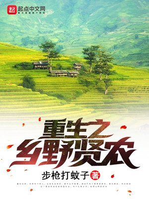 重生之乡野贤农txt奇书网