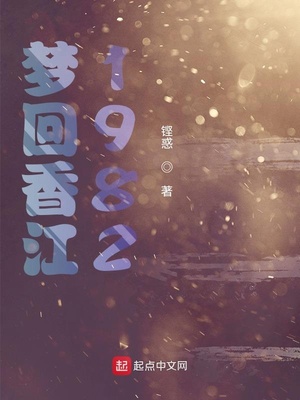 梦回香江1982_