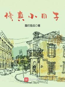 修真小日子免费阅读