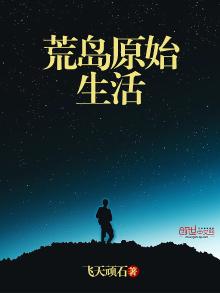 原始荒岛求生视频