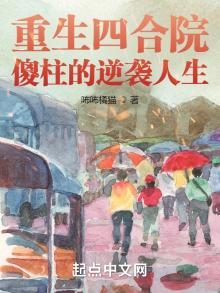 重生四合院傻柱的逆袭人生笔趣阁