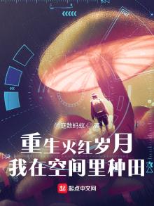 重生火红岁月,我在空间里种田罗旋卢苗