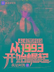 未来黑科技公司怎么样