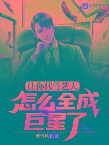 让你代管艺人,怎么全成巨星了免费听