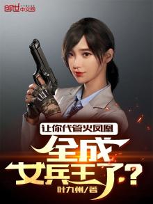 让你代管火凤凰,全成女兵王了小说