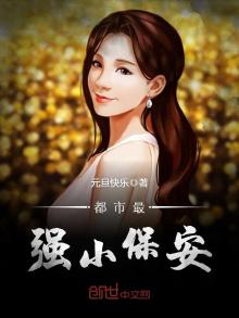 都市最强小保安免费阅读