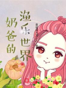 奶爸的渔乐世界全文阅读