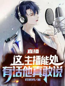 主播真会说话