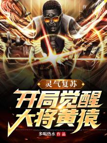 灵气复苏:开局觉醒大将黄猿 小说