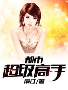 都市超级高手癫佬很帅